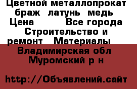 Цветной металлопрокат, браж, латунь, медь › Цена ­ 450 - Все города Строительство и ремонт » Материалы   . Владимирская обл.,Муромский р-н